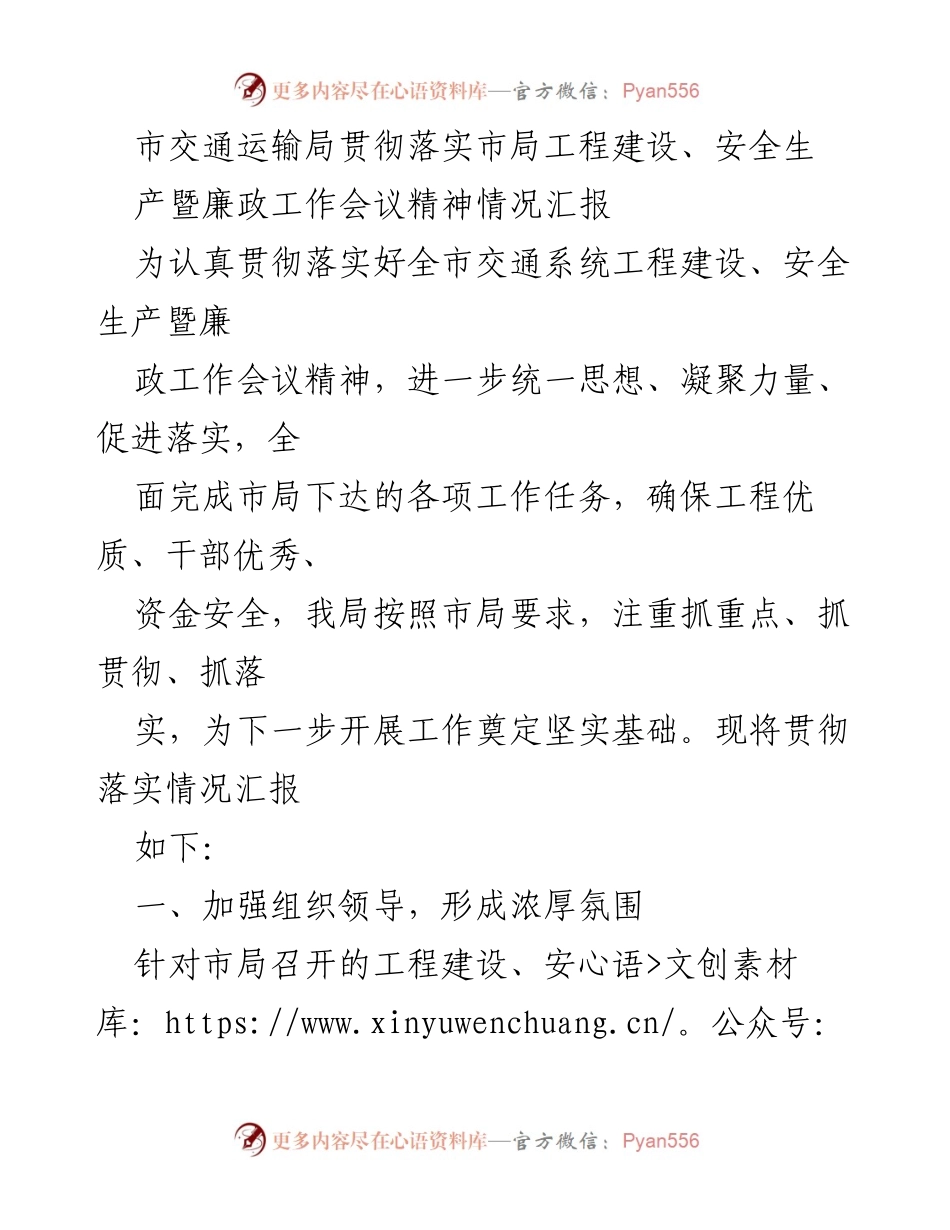 [工作总结] 贯彻落实会议精神 - 市交通运输局工程建设、安全生产暨廉政工作会议精神落实情况汇报.docx_第1页