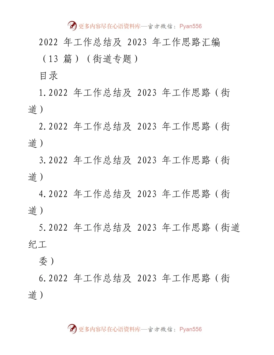 [工作总结] 街道工作会议 - 2022年工作总结与2023年工作思路汇编.docx_第1页