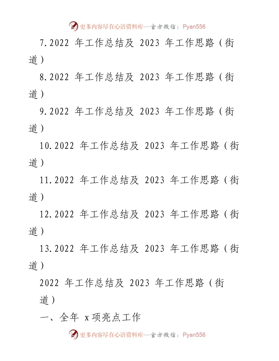 [工作总结] 街道工作会议 - 2022年工作总结与2023年工作思路汇编.docx_第2页