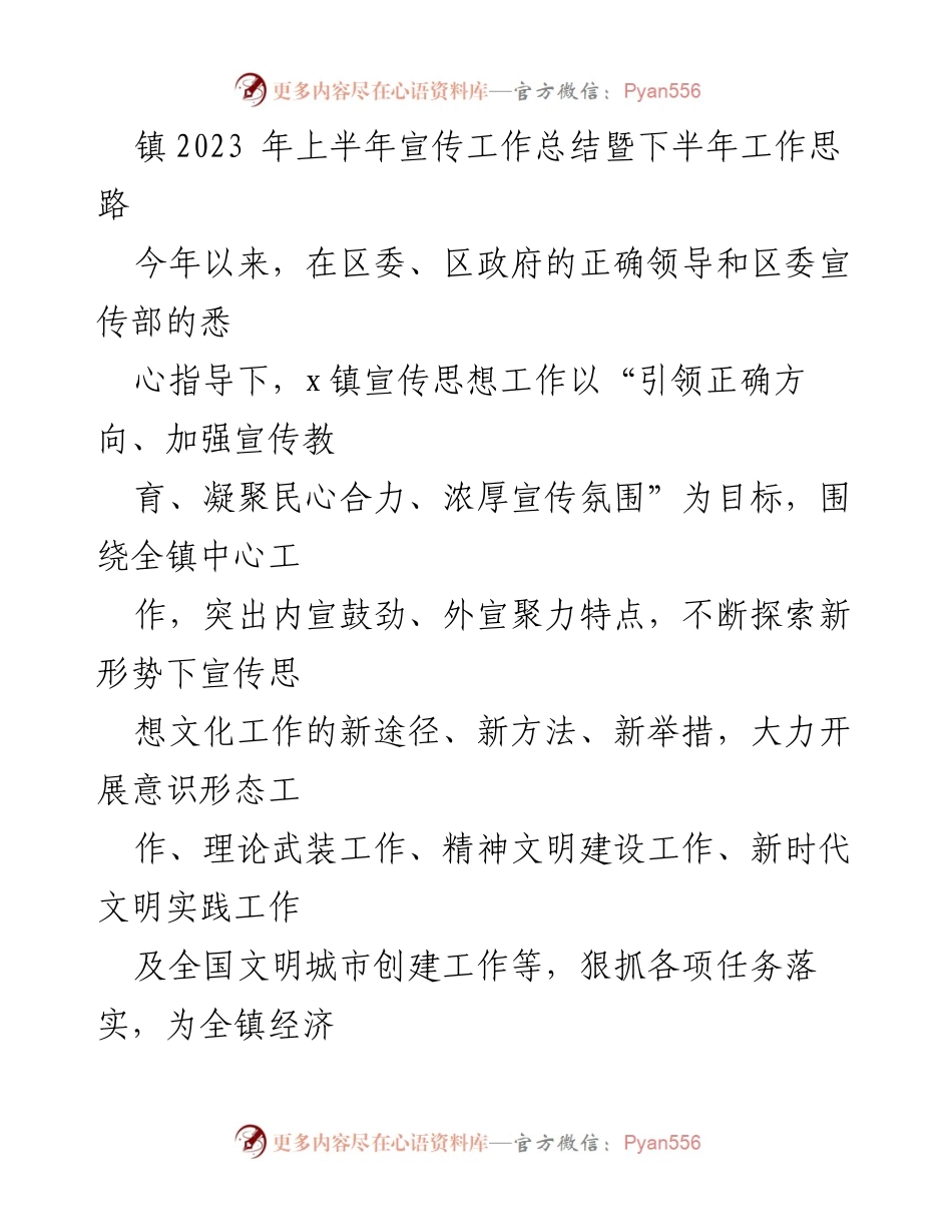 [工作总结] 镇宣传工作 - 2023年上半年宣传工作总结与下半年工作思路.docx_第1页