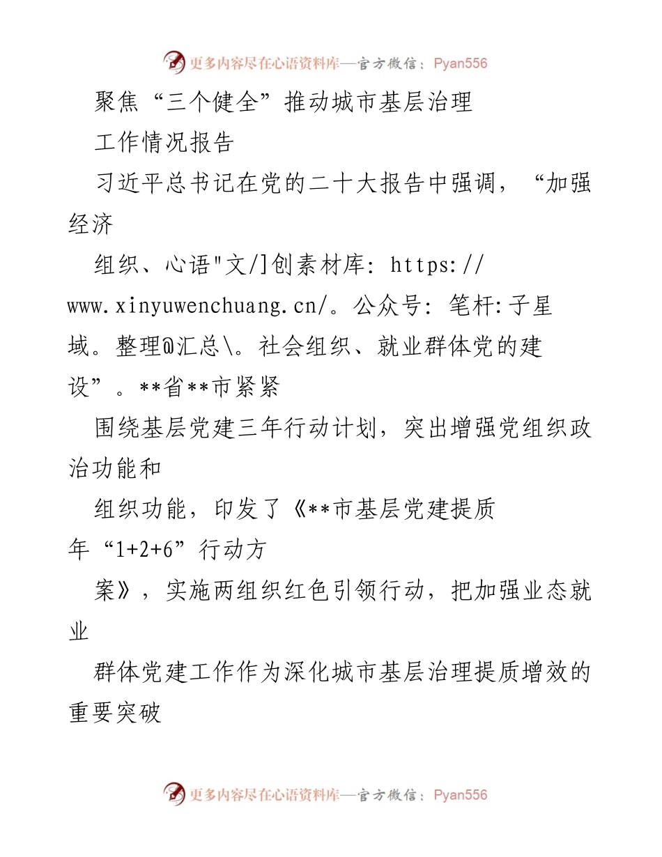 [工作情况报告] 城市基层治理 - 聚焦“三个健全”提升业态就业群体党建工作.docx_第1页