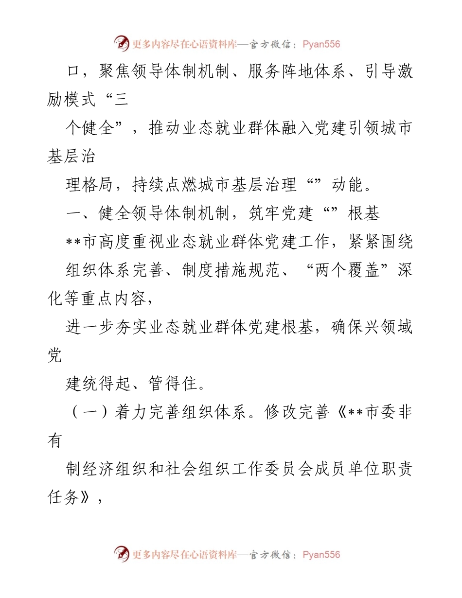 [工作情况报告] 城市基层治理 - 聚焦“三个健全”提升业态就业群体党建工作.docx_第2页