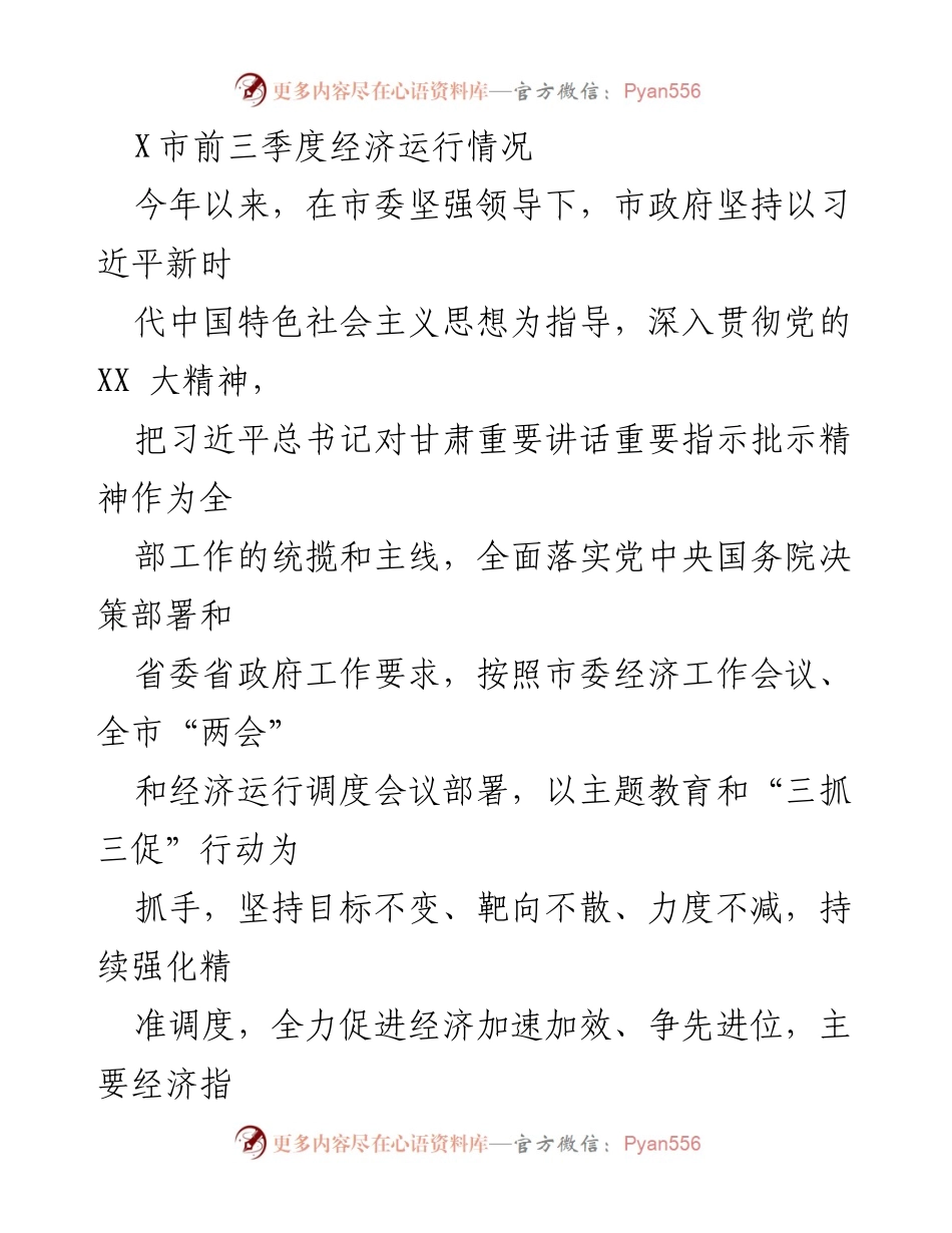 [工作总结] 经济运行分析 - X市前三季度经济运行情况总结.docx_第1页