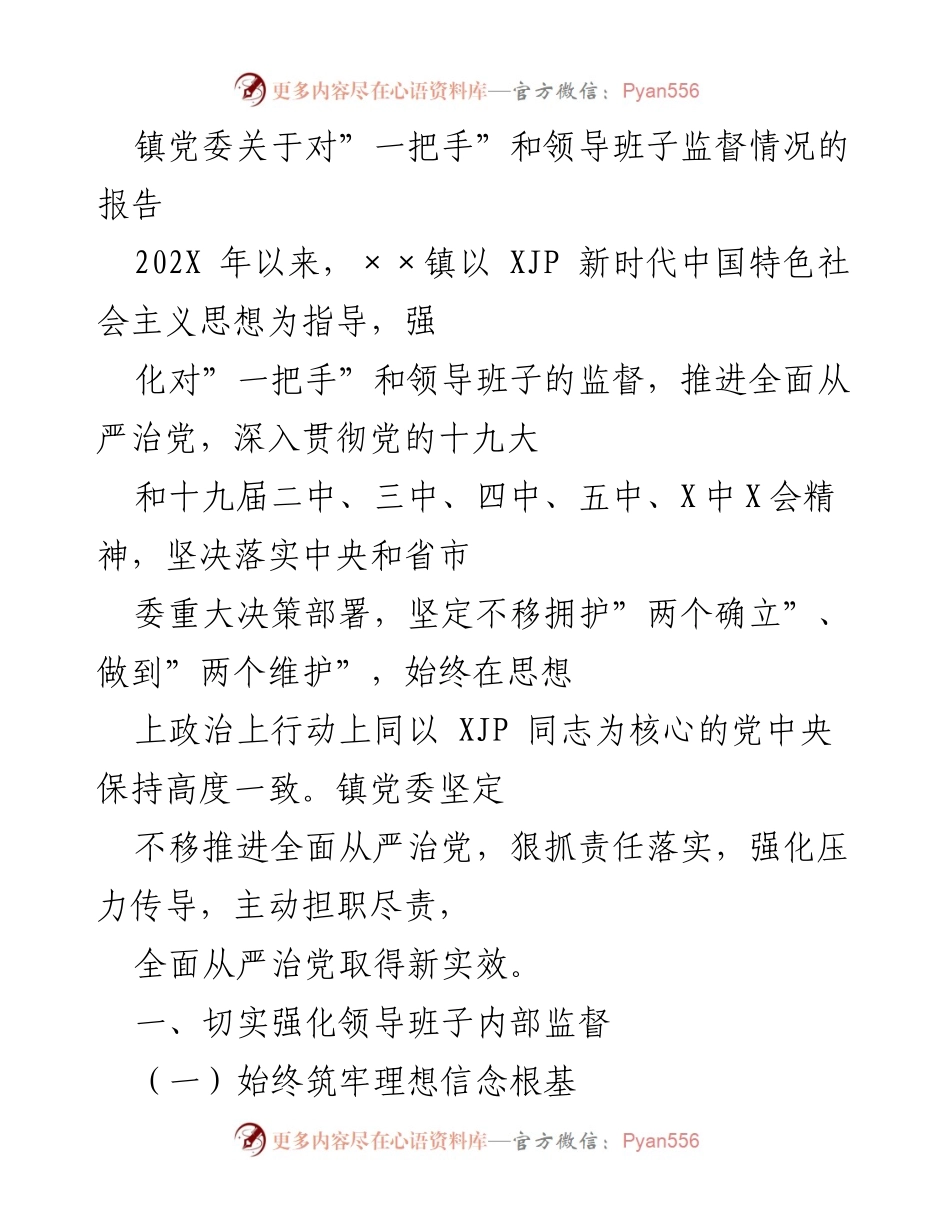[工作总结] 镇党委 - 镇党委关于领导班子监督情况的工作总结报告.docx_第1页