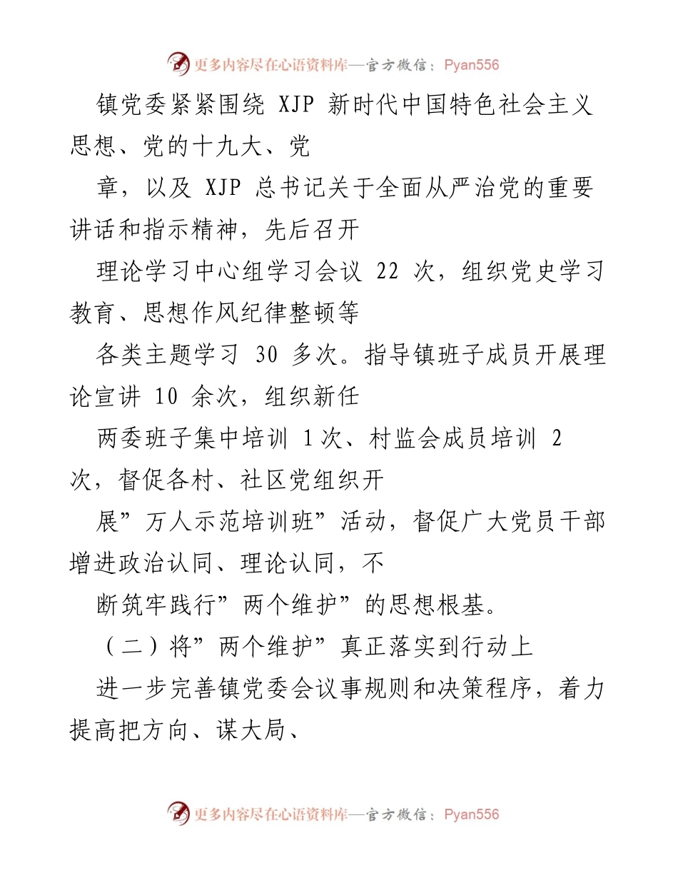 [工作总结] 镇党委 - 镇党委关于领导班子监督情况的工作总结报告.docx_第2页
