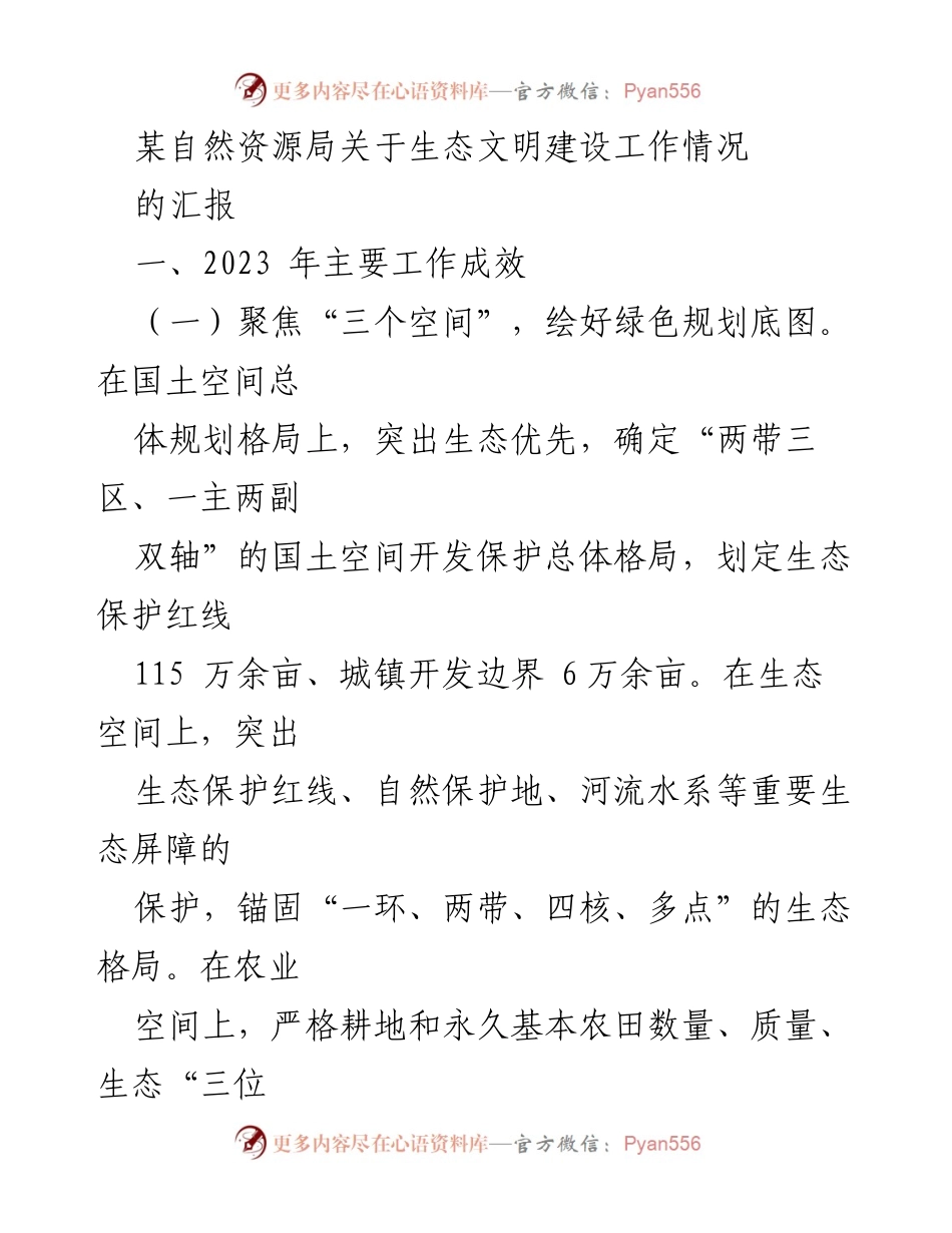 [工作总结] 自然资源局 - 生态文明建设工作汇报及成效分析.docx_第1页