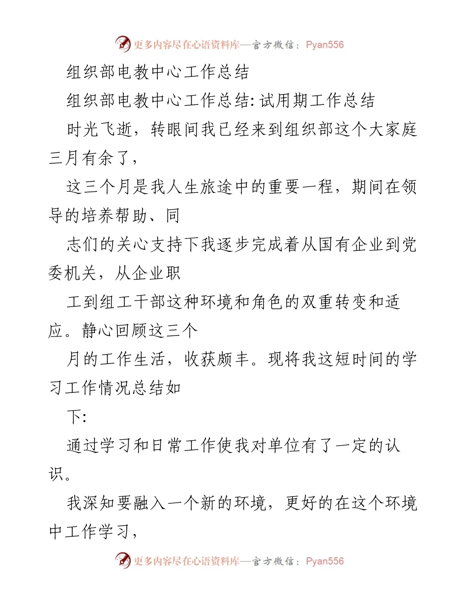 [工作总结] 试用期 - 组织部电教中心试用期工作总结报告.docx_第1页