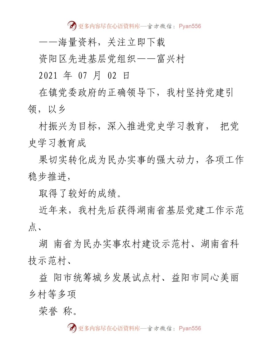 [工作总结] 资阳区富兴村 - 党建引领乡村振兴的实践与成效.docx_第1页