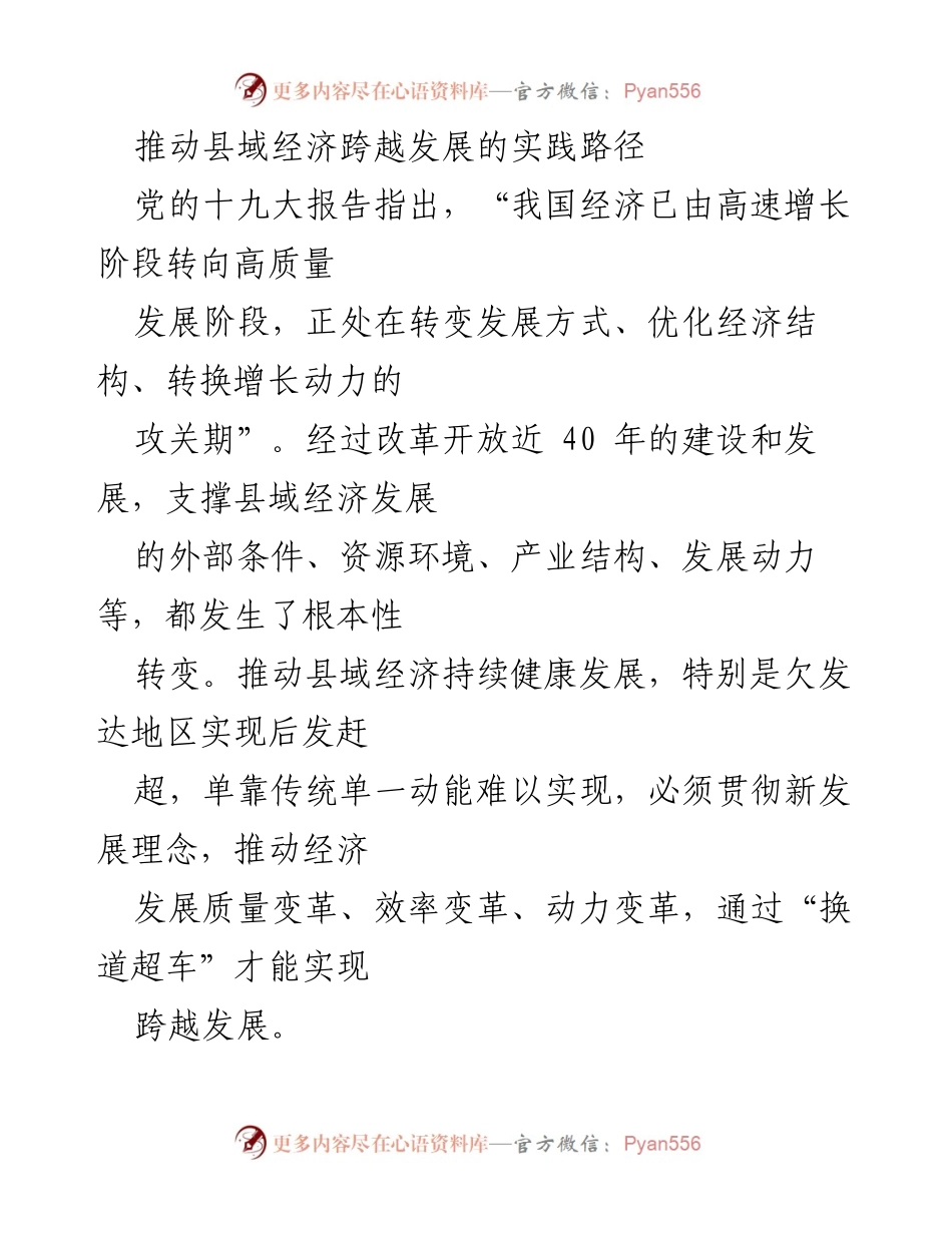 [工作总结] 经济发展研讨会 - 推动县域经济跨越发展的实践路径与新旧动能转换策略.docx_第1页