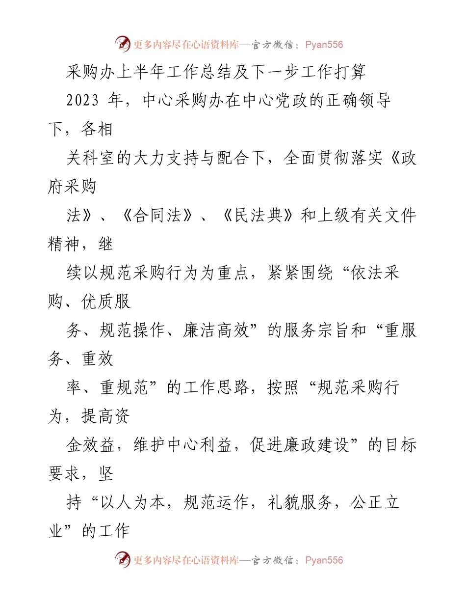 [工作总结] 采购办 - 2023年上半年采购工作总结及下一步计划.docx_第1页