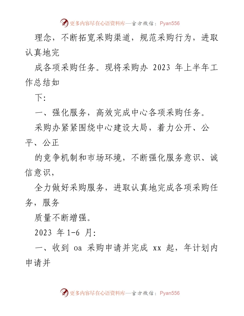 [工作总结] 采购办 - 2023年上半年采购工作总结及下一步计划.docx_第2页