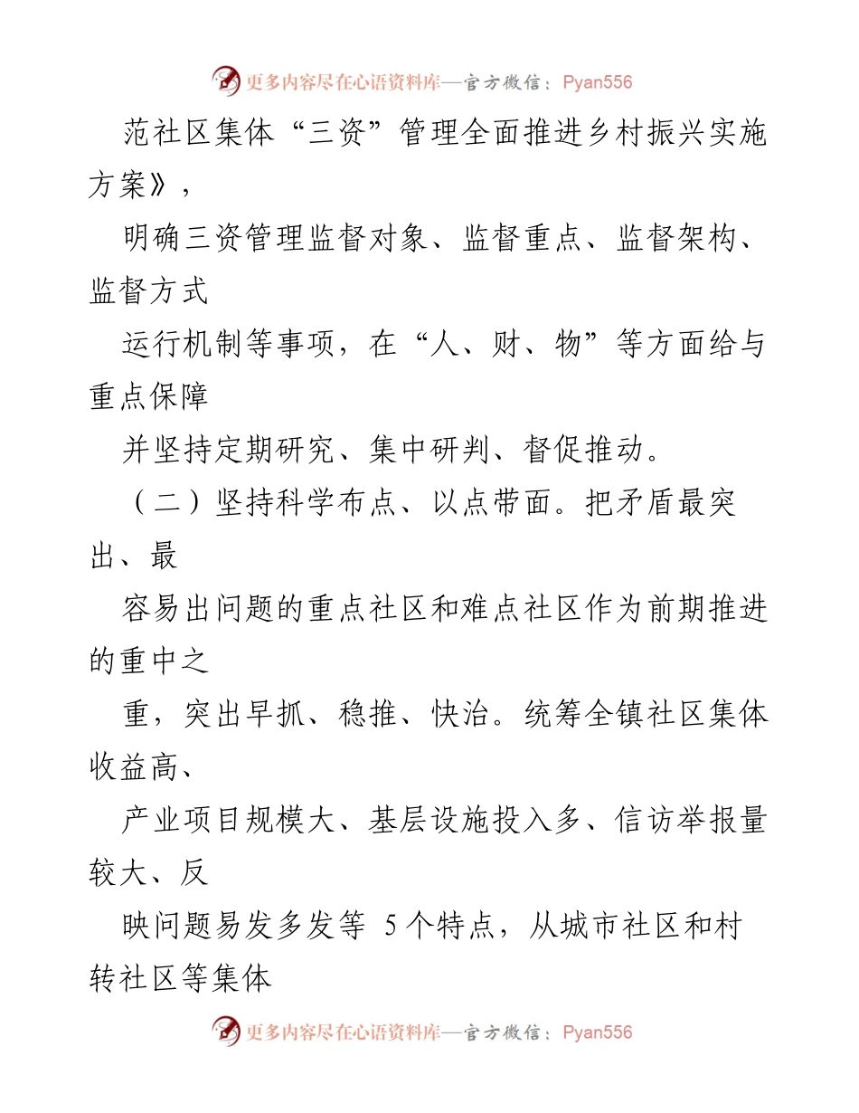 [工作总结] 镇集体“三资”监督工作 - 加强和规范社区集体“三资”管理，助力乡村振兴.docx_第2页