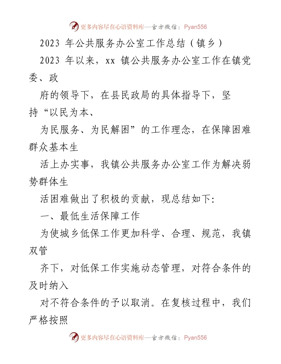[工作总结] 镇乡 - 2023年公共服务办公室工作总结.docx_第1页