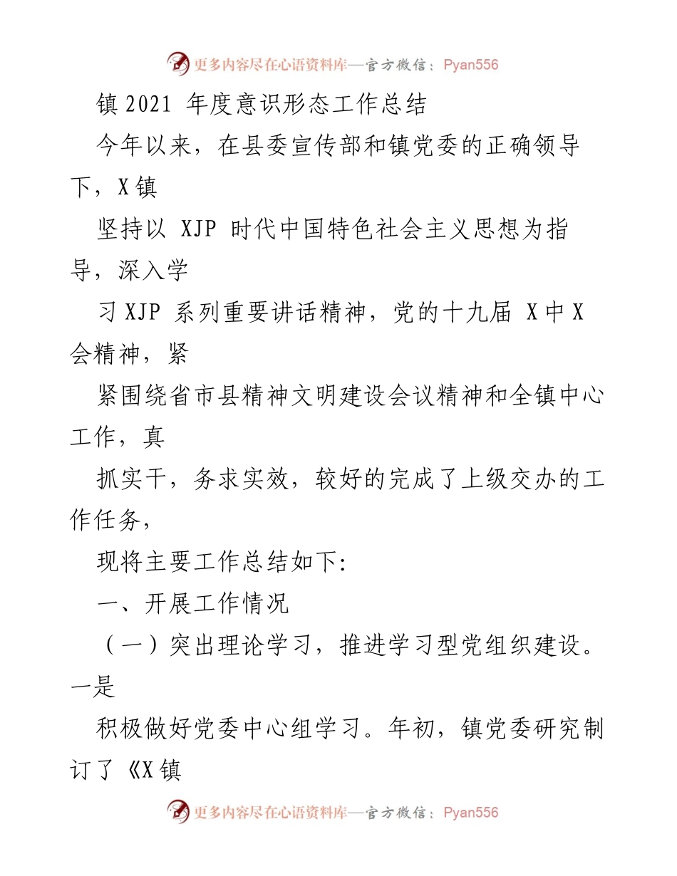 [工作总结] 镇党委 - 2021年度意识形态工作总结.docx_第1页