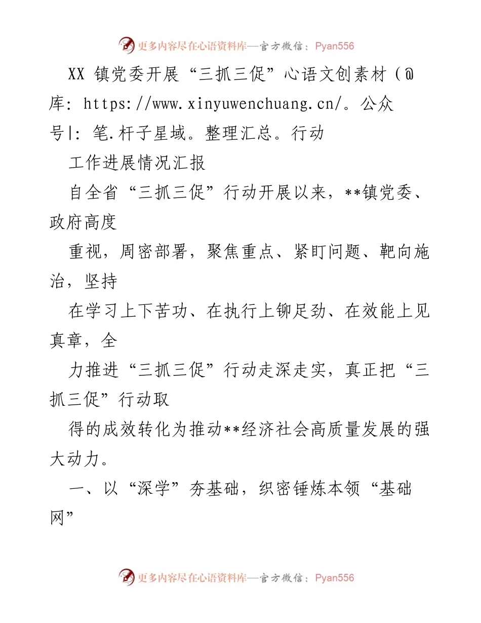 [工作总结] 镇党委 - XX镇“三抓三促”行动工作进展情况汇报.docx_第1页