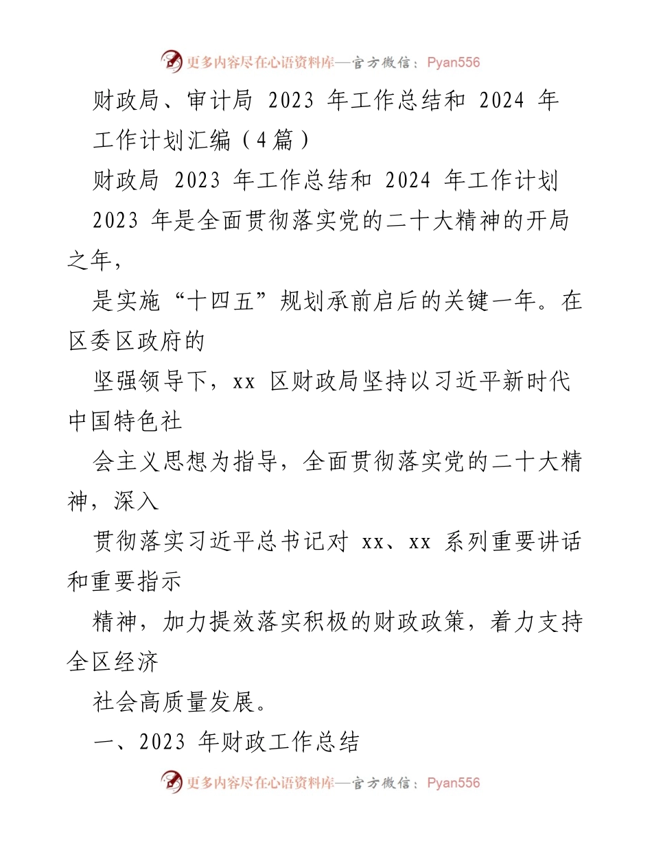 [工作总结] 财政局、审计局 - 2023年度财政工作总结及2024年工作计划汇编.docx_第1页