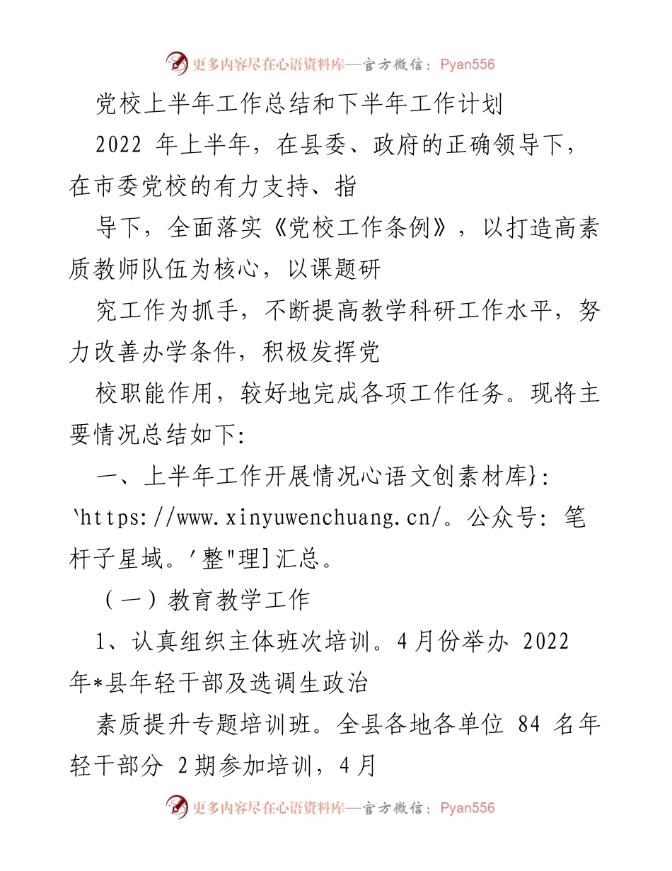[工作总结与计划] 党校 - 2022年上半年工作总结及下半年工作计划.docx_第1页