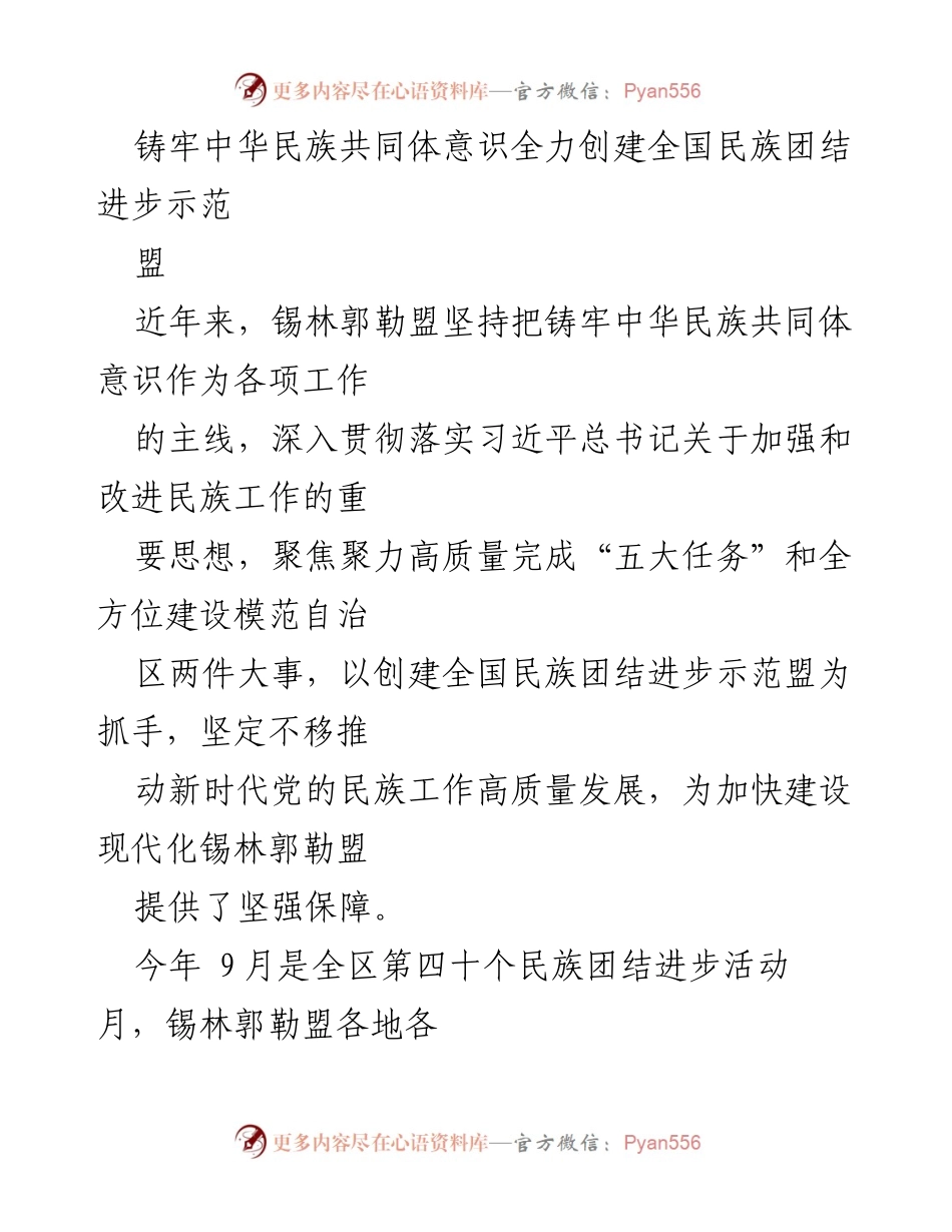 [工作总结] 锡林郭勒盟 - 推动民族团结进步创建工作的成就与举措.docx_第1页