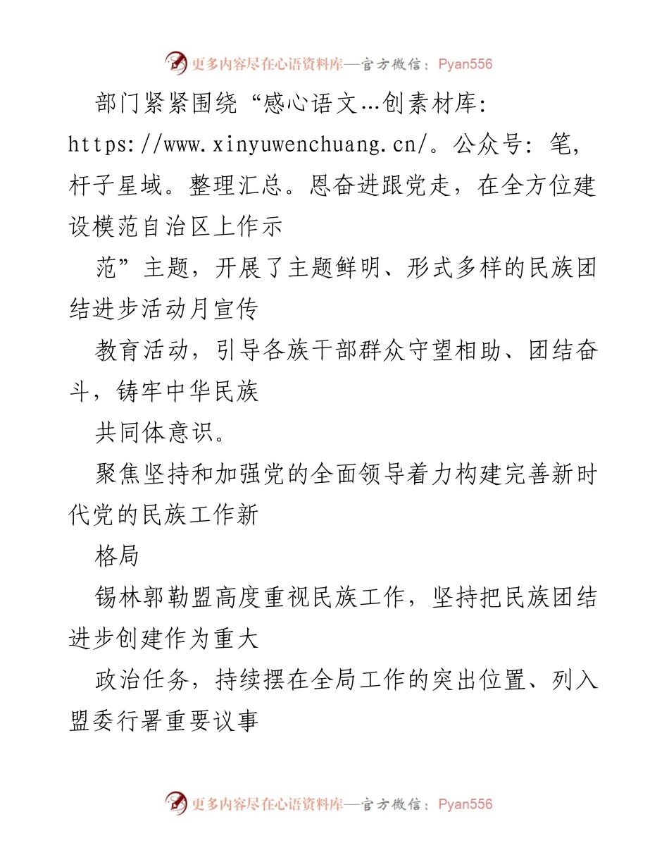 [工作总结] 锡林郭勒盟 - 推动民族团结进步创建工作的成就与举措.docx_第2页