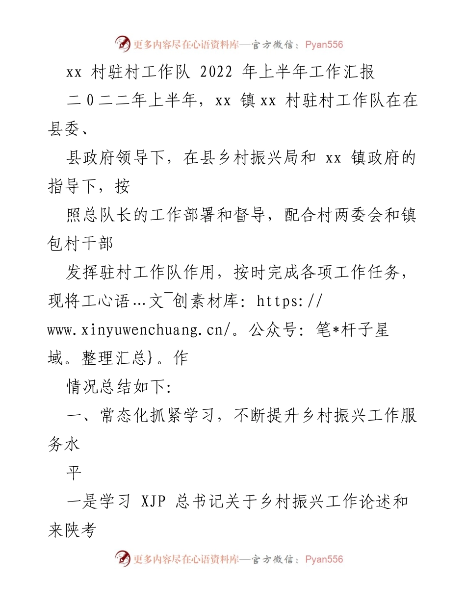 [工作总结] 驻村工作 - xx 村驻村工作队2022年上半年工作汇报.docx_第1页