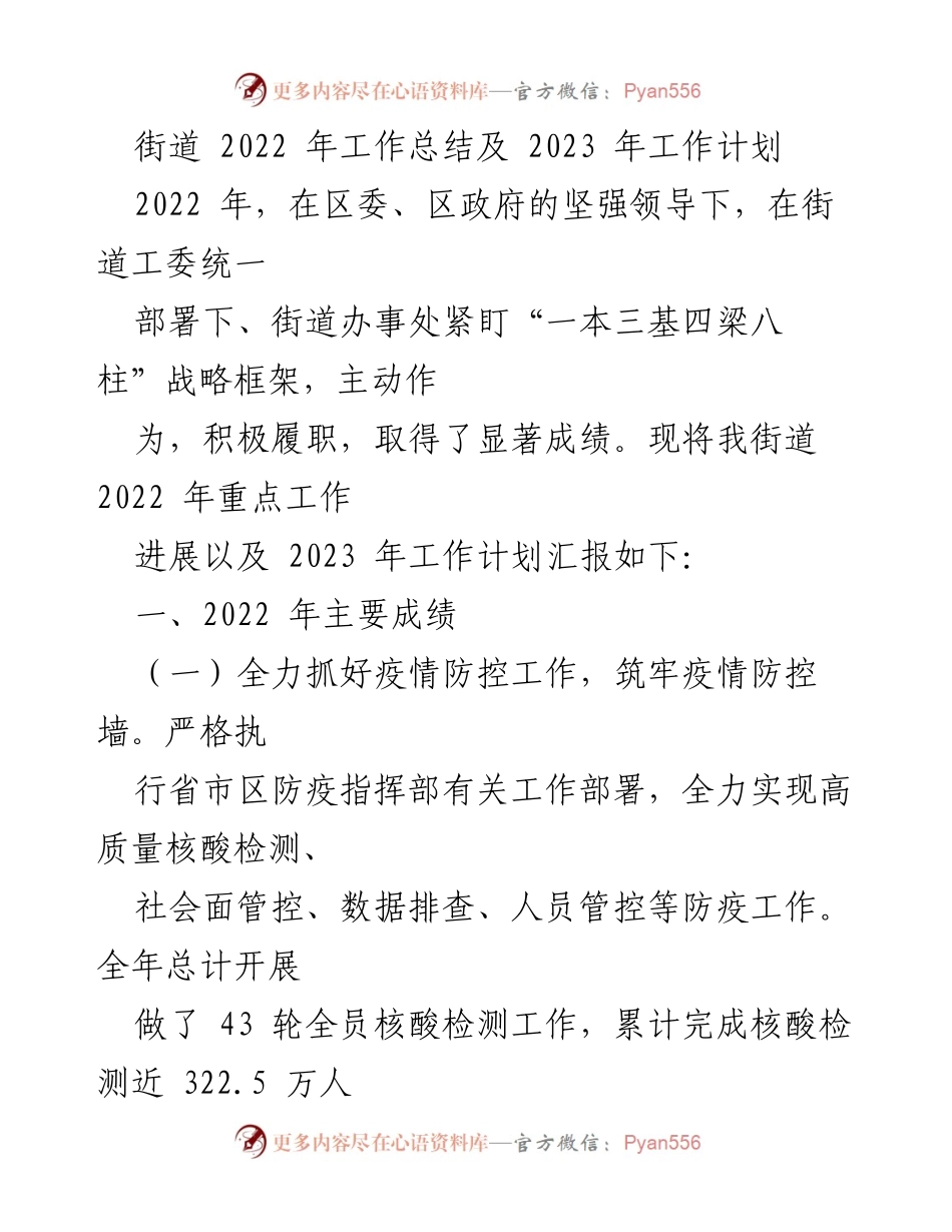 [工作总结与计划] 街道年度工作 - 2022年工作总结与2023年工作计划.docx_第1页
