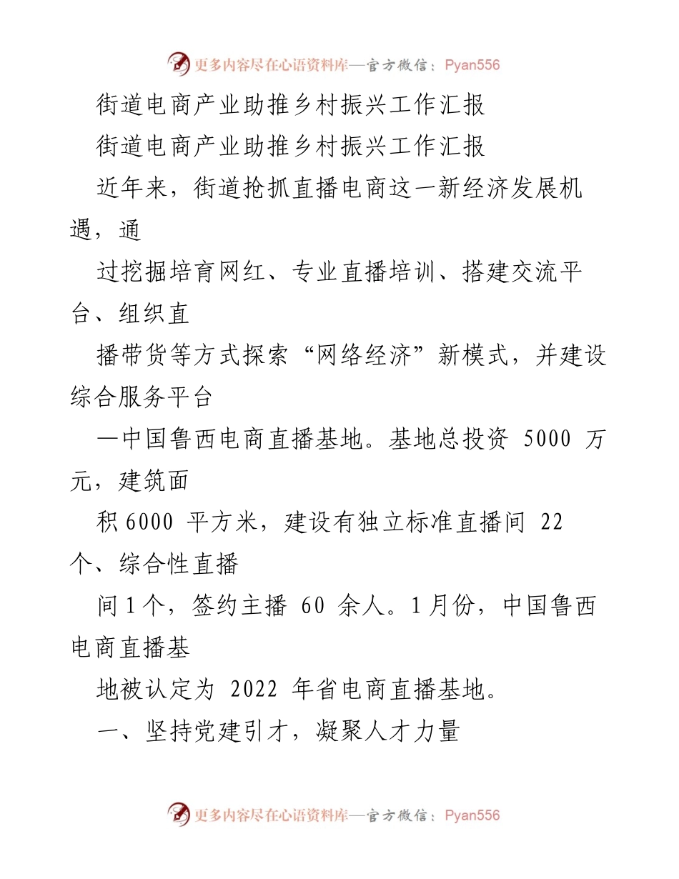 [工作总结] 街道电商产业助推乡村振兴 - 街道电商助力乡村振兴的实践与成效.docx_第1页