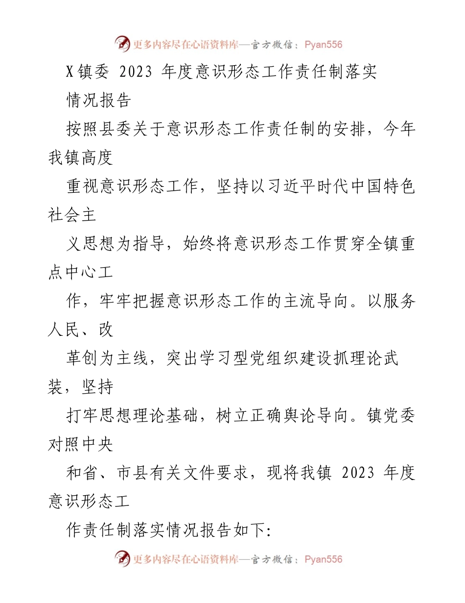[工作总结] 镇委年度工作 - 2023年度意识形态工作责任制落实情况报告.docx_第1页
