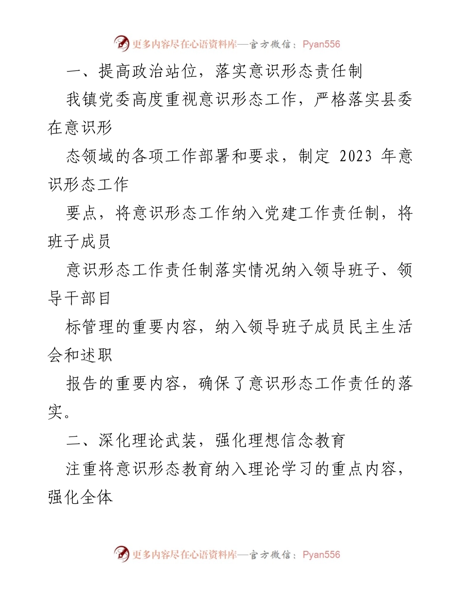 [工作总结] 镇委年度工作 - 2023年度意识形态工作责任制落实情况报告.docx_第2页