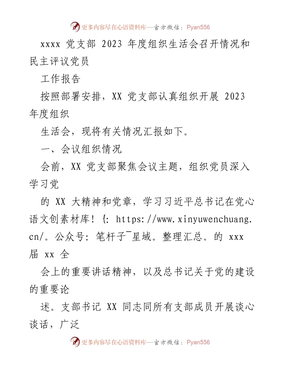 [工作报告] 党支部年度组织生活会 - 2023年度组织生活会及民主评议党员工作报告.docx_第1页
