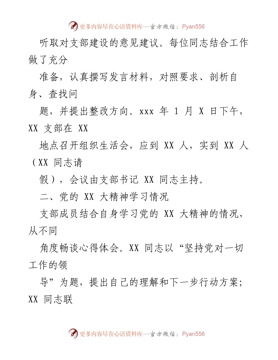 [工作报告] 党支部年度组织生活会 - 2023年度组织生活会及民主评议党员工作报告.docx_第2页