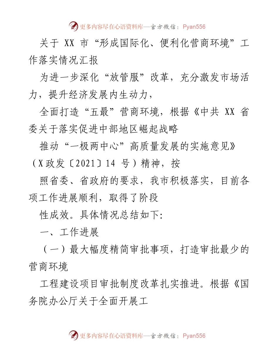 [工作总结] 营商环境建设 - XX市营商环境国际化便利化工作落实情况汇报.docx_第1页