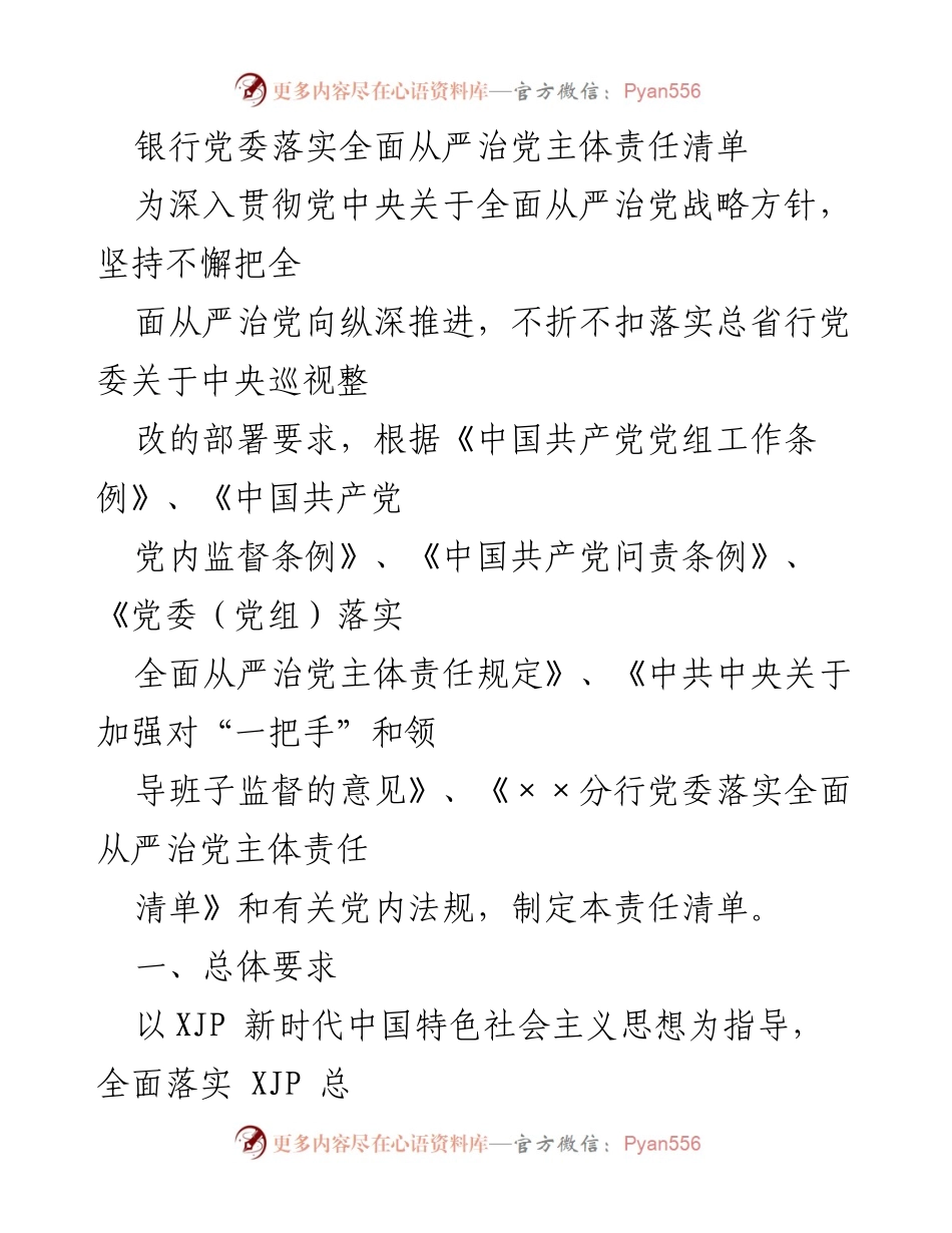[工作总结] 银行党委 - 银行党委全面从严治党主体责任清单落实情况总结.docx_第1页