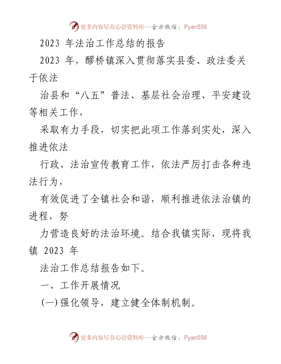 [工作总结] 醪桥镇法治工作 - 2023年醪桥镇法治工作总结报告.docx_第1页
