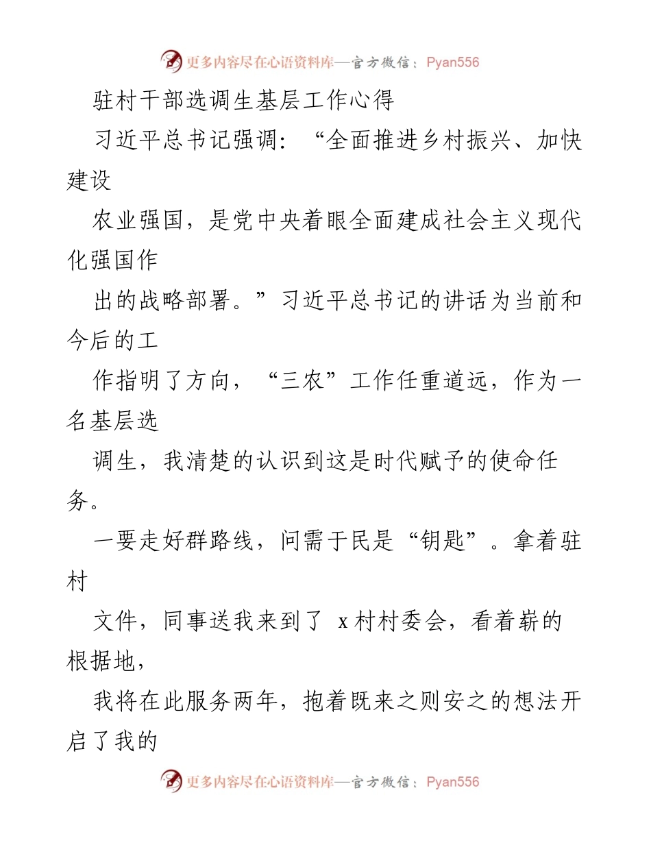 [工作总结] 驻村干部培训 - 驻村干部选调生的基层工作心得与体会.docx_第1页