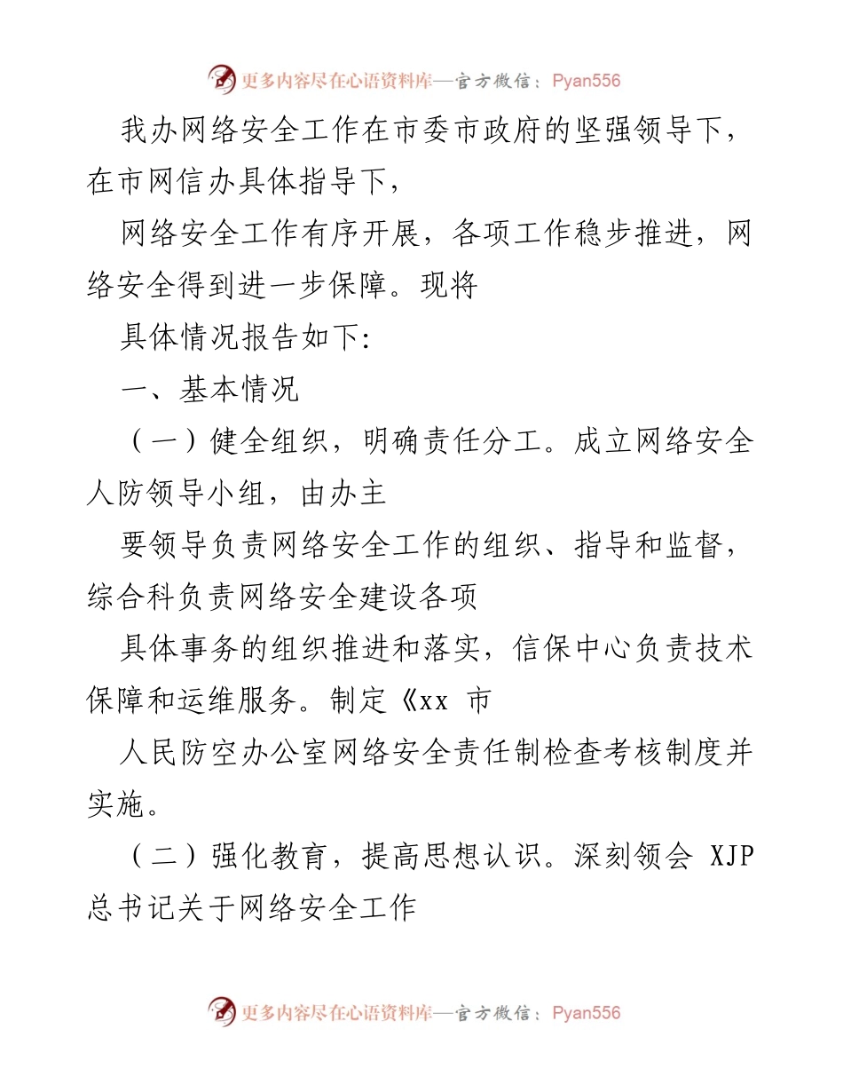 [工作总结] 网络安全工作 - 网络安全工作开展情况报告.docx_第1页