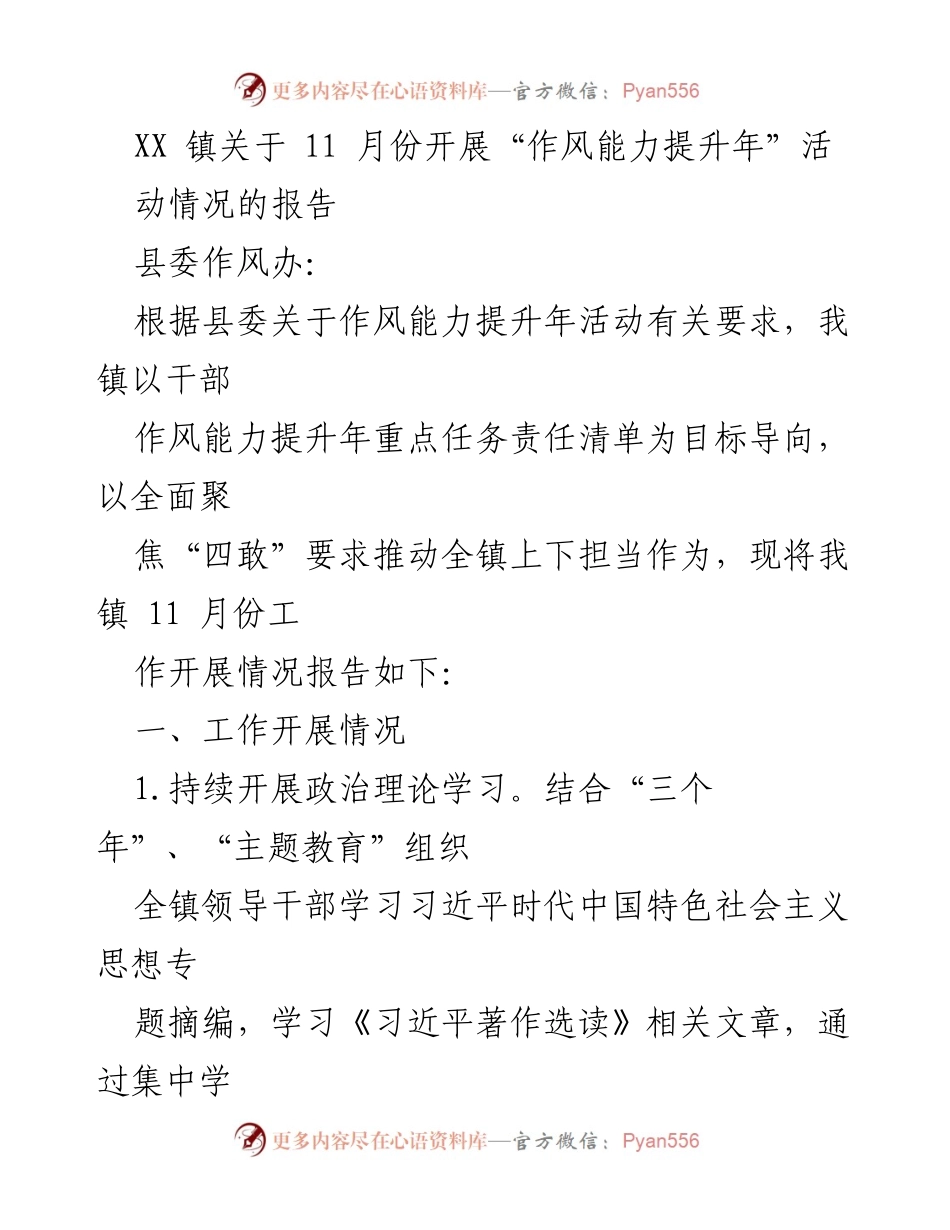 [工作总结] 镇级活动 - XX镇“作风能力提升年”11月份工作开展情况报告.docx_第1页