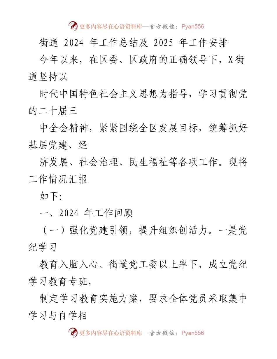 [工作总结] 街道年度工作 - 2024年工作总结与2025年工作安排.docx_第1页