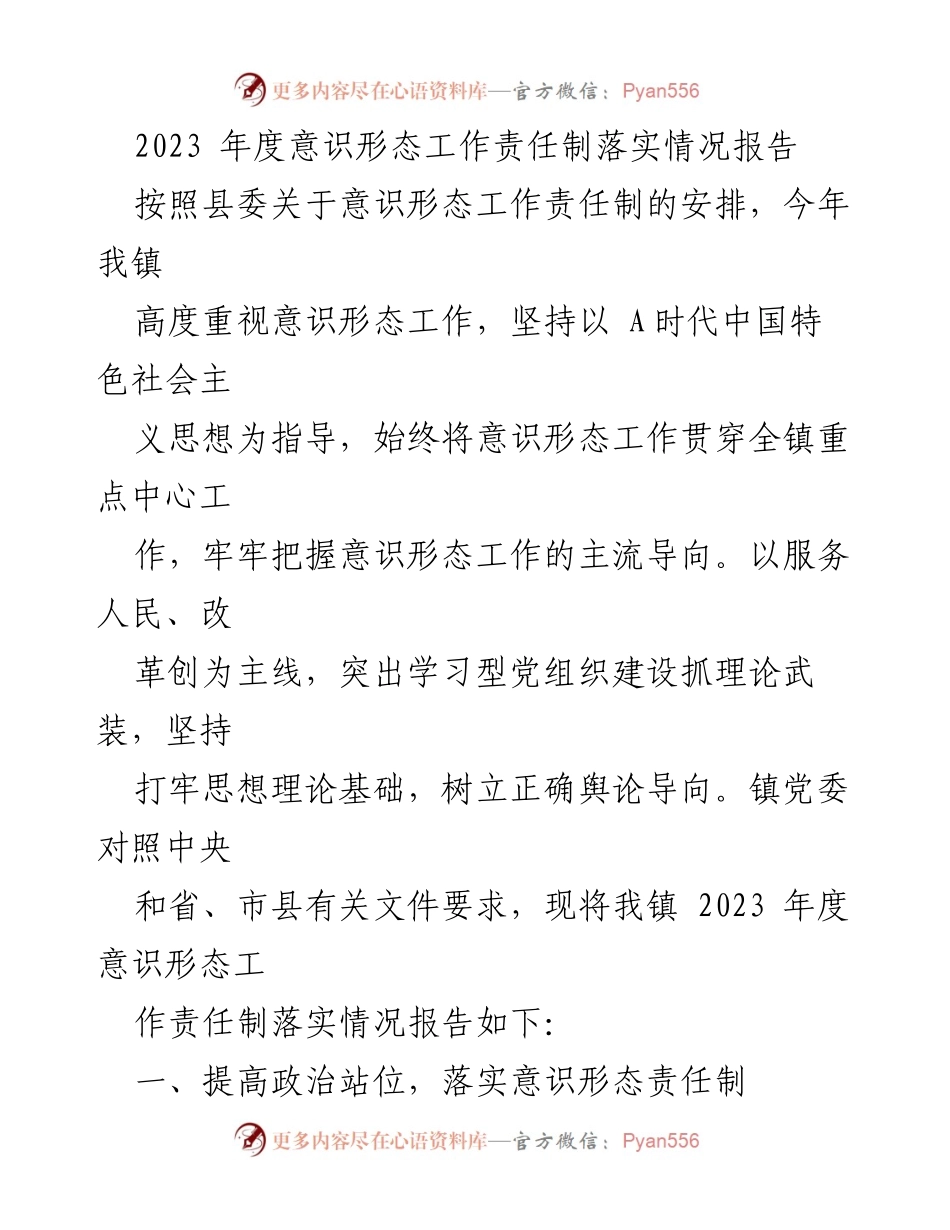 [工作总结] 镇党委 - 2023年度意识形态工作责任制落实情况报告.docx_第1页