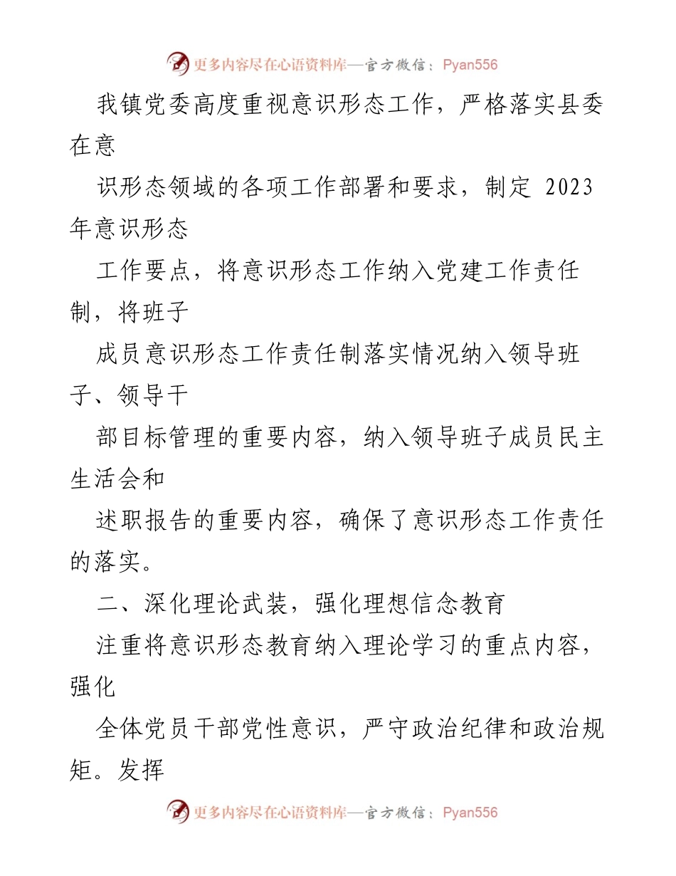[工作总结] 镇党委 - 2023年度意识形态工作责任制落实情况报告.docx_第2页