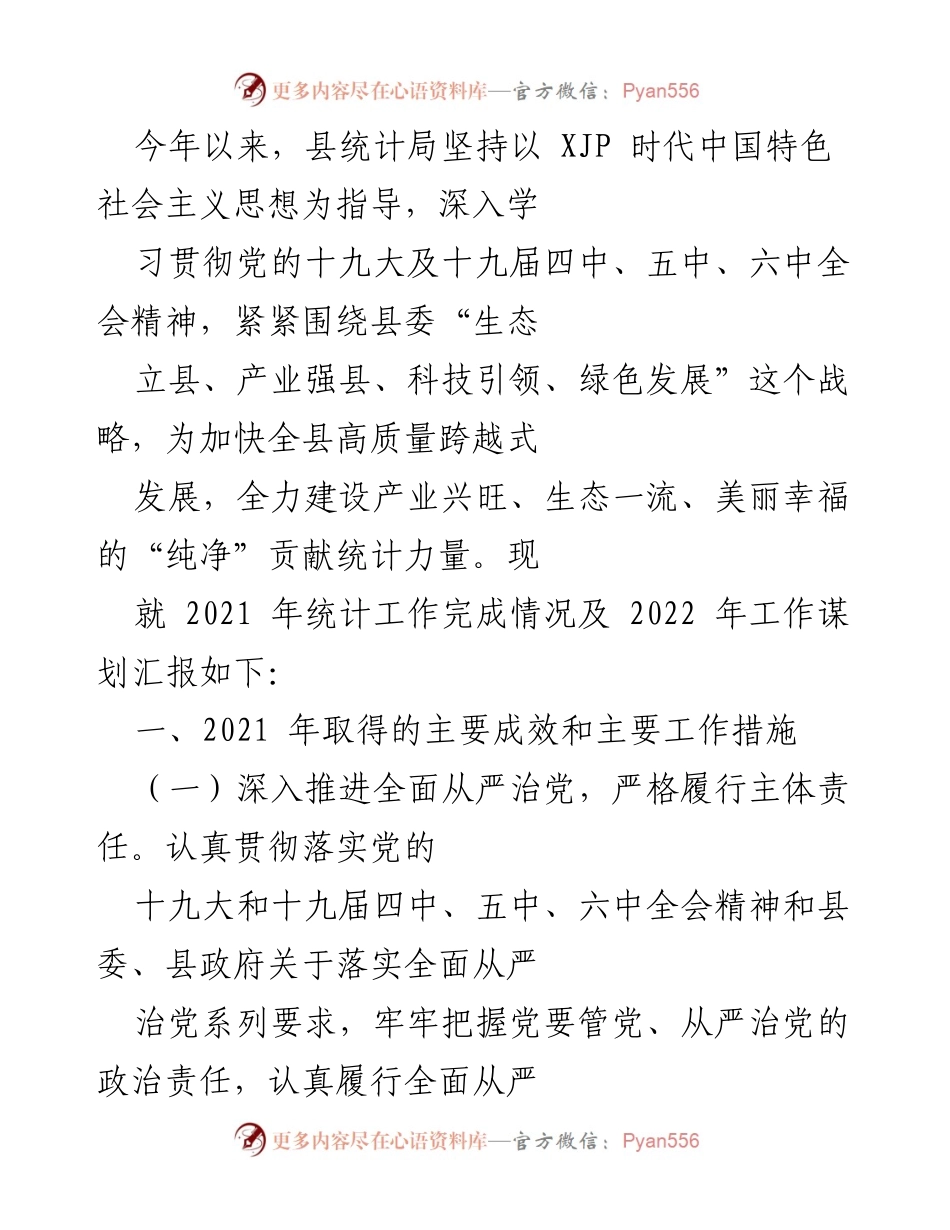 [工作总结] 统计局年度工作汇报 - 2021年统计工作总结与2022年工作规划.docx_第1页