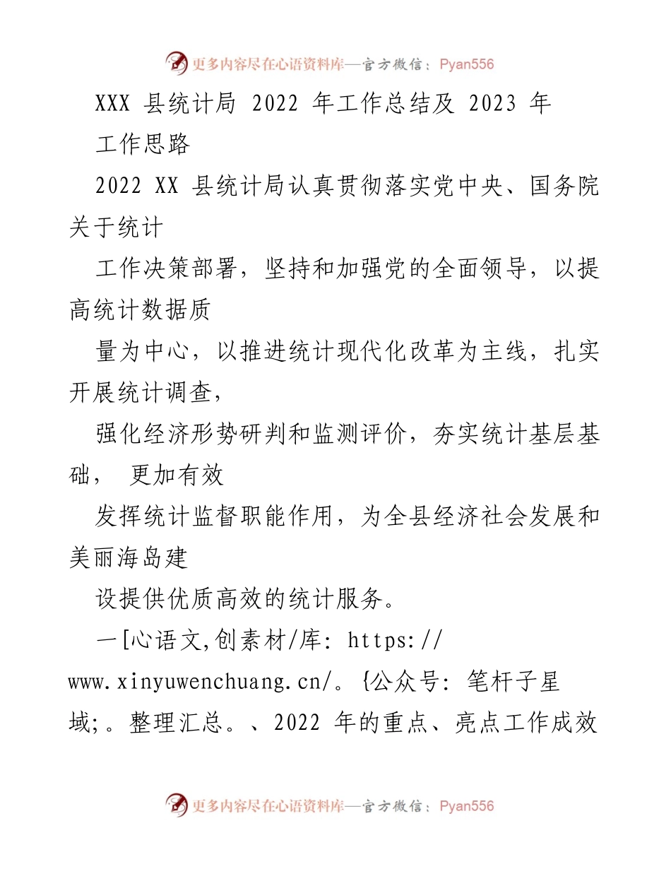 [工作总结] 统计局 - 2022年统计工作总结与2023年工作思路.docx_第1页