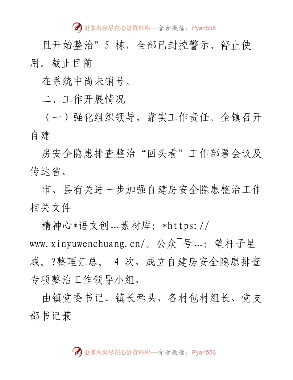 [工作总结] 自建房安全专项整治 - X镇2023年自建房安全专项整治工作总结.docx_第2页