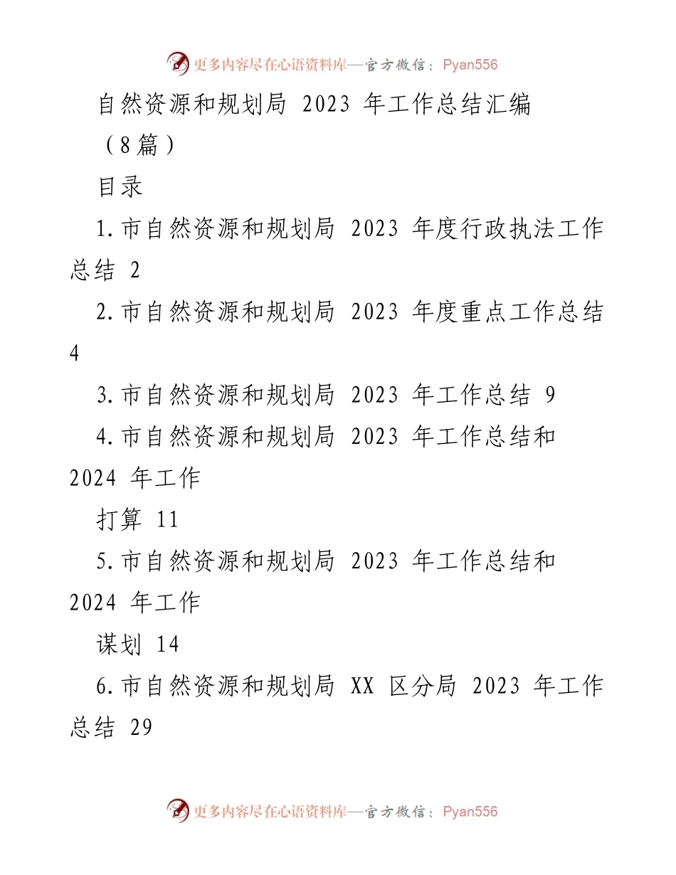 [工作总结] 自然资源和规划局 - 2023 年度工作总结及行政执法情况分析.docx_第1页