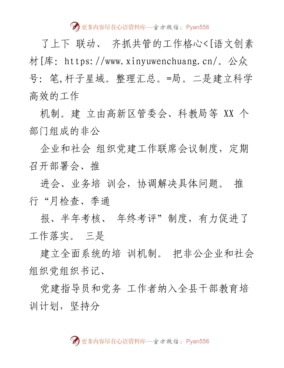 [工作总结] 非公企业和社会组织党建工作 - XXX县非公企业与社会组织党建工作成效汇报.docx_第2页