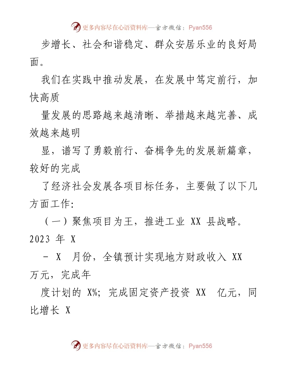 [工作总结] 镇政府经济社会发展会议 - 2023年经济社会发展工作总结报告.docx_第2页