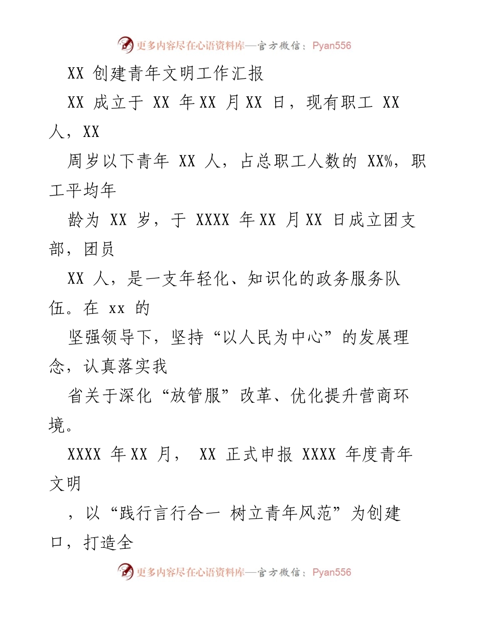 [工作总结] 青年文明创建 - XX 青年文明创建工作汇报.docx_第1页