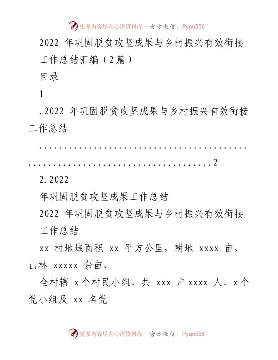 [工作总结] 脱贫攻坚与乡村振兴 - 2022年脱贫攻坚成果巩固与乡村振兴衔接工作总结_1.docx_第1页