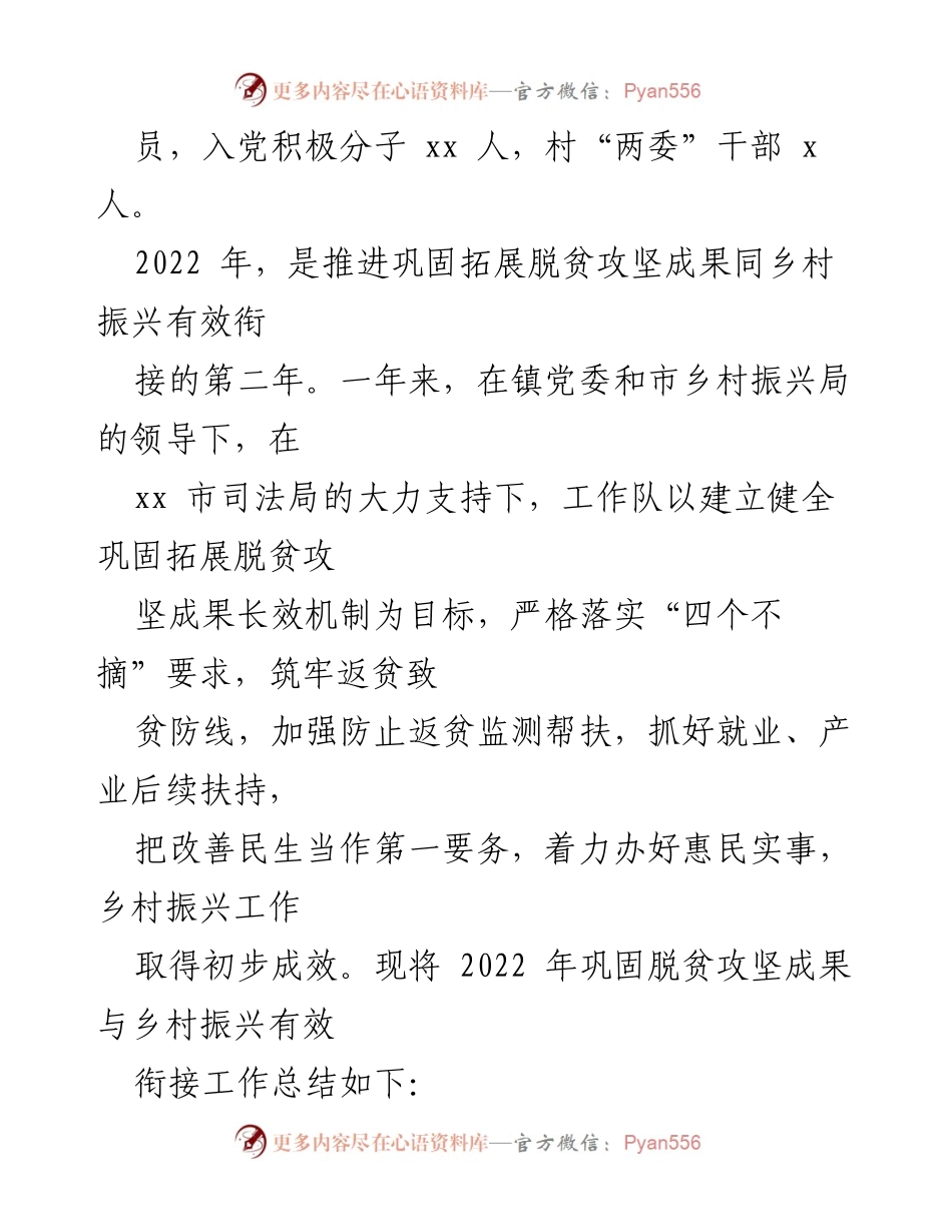 [工作总结] 脱贫攻坚与乡村振兴 - 2022年脱贫攻坚成果巩固与乡村振兴衔接工作总结_1.docx_第2页