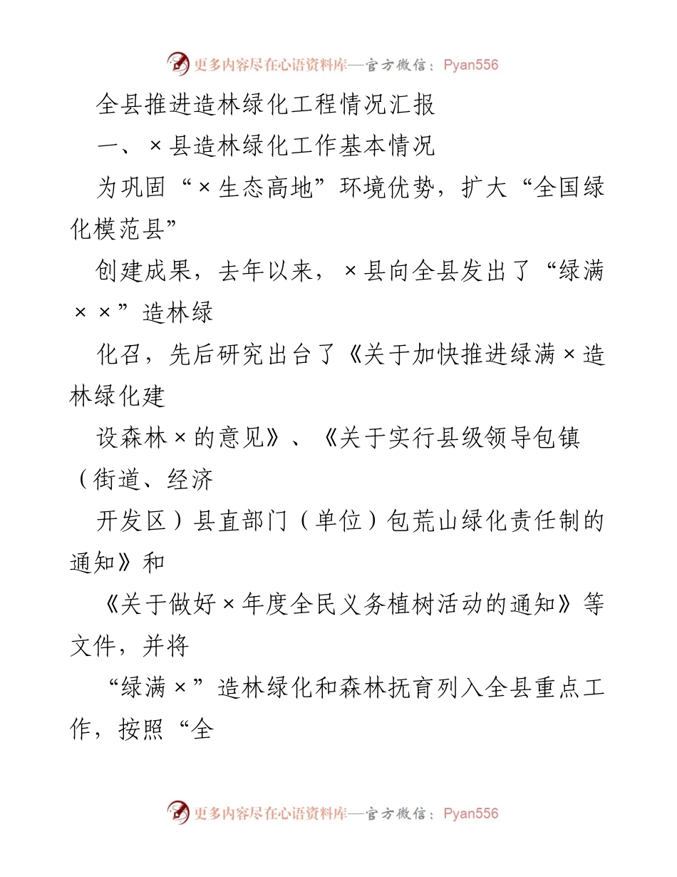 [工作总结] 造林绿化推进 - 全县造林绿化工程推进情况汇报.docx_第1页