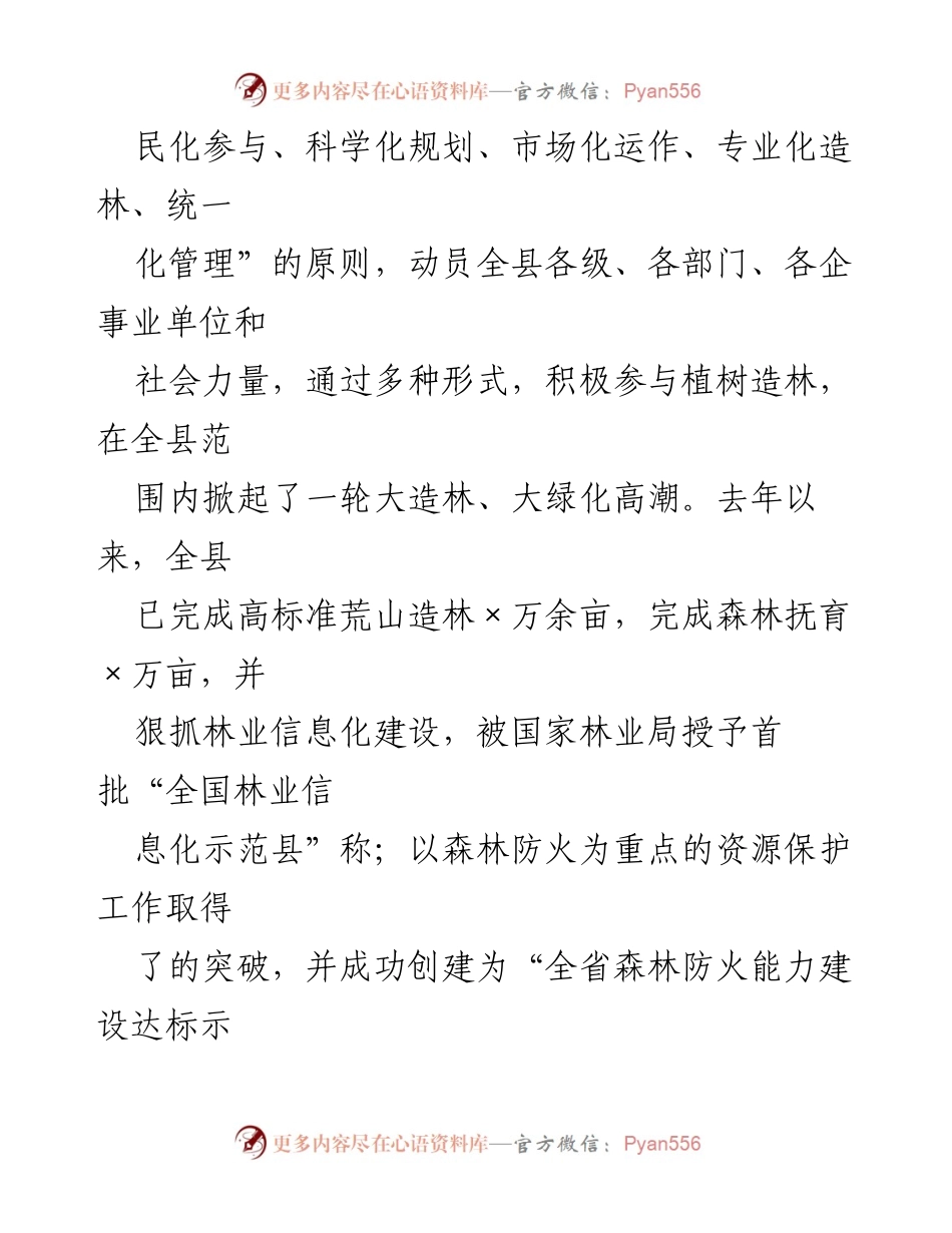 [工作总结] 造林绿化推进 - 全县造林绿化工程推进情况汇报.docx_第2页
